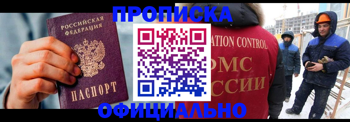 прописка для работы в Новом Осколе